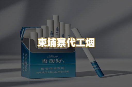 柬埔寨代工烟